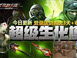 CF手游 新模式超级生化来袭