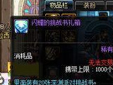 DNF教你如何20狗眼换200挑战书+2000票