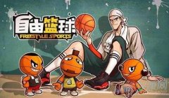 自由篮球游戏名字大全霸气