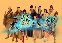 天龙八部好听的名字