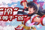 王者荣耀露可娜娜：冷板凳重出江湖 脆皮射手的噩梦