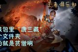 王者荣耀：唐三藏罗宾也是新英雄 什么时候出？