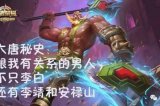 王者荣耀新英雄安禄山 新英雄安禄山介绍