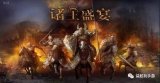 王者之争 骑士荣耀《诸王盛宴》攻略测评