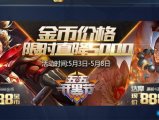 王者荣耀：明知是套路还是要入坑，8888金值得入手